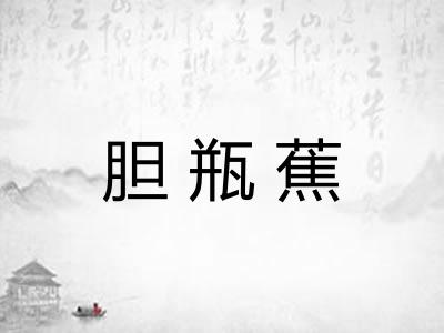 胆瓶蕉