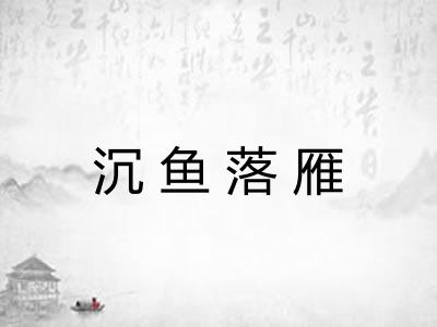 沉鱼落雁