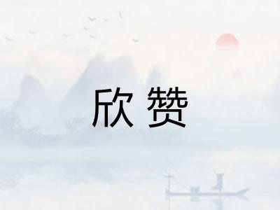 欣赞