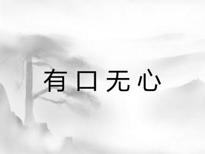 有口无心