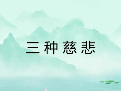 三种慈悲