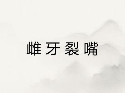 雌牙裂嘴