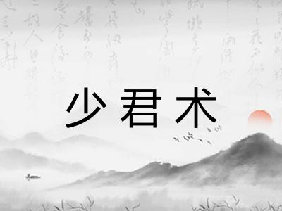 少君术