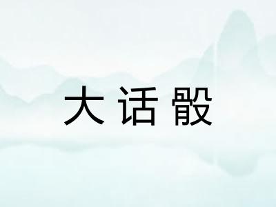 大话骰