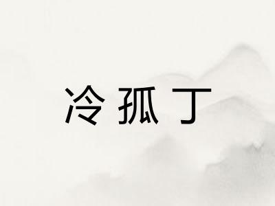 冷孤丁