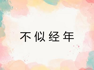 不似经年