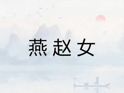 燕赵女