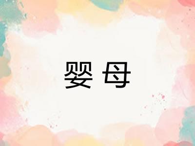 婴母