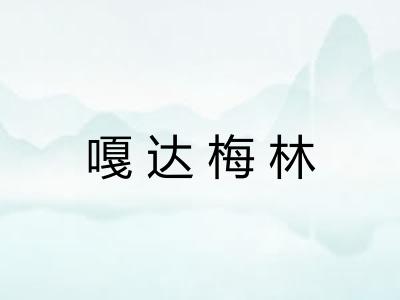 嘎达梅林