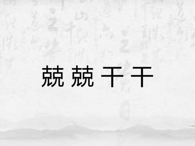 兢兢干干
