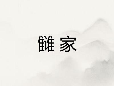 雠家