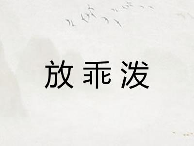 放乖泼