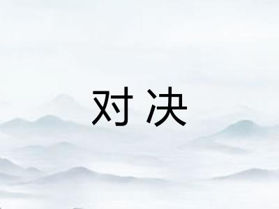对决