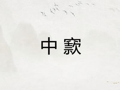 中窾