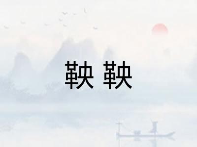 鞅鞅