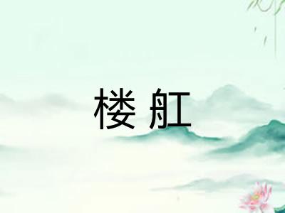 楼舡