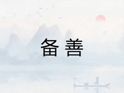 备善