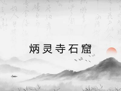 炳灵寺石窟