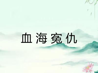 血海寃仇