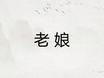 老娘