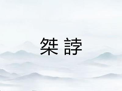 桀誖