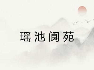 瑶池阆苑