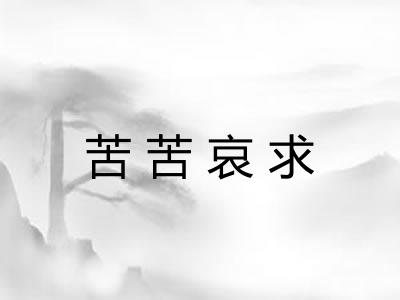 苦苦哀求