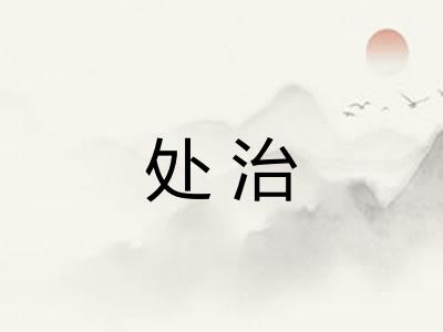 处治