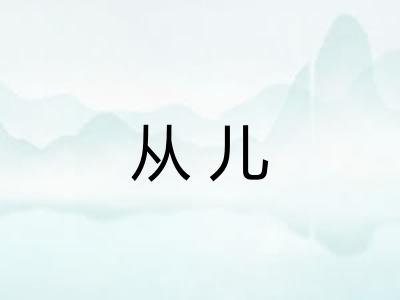 从儿