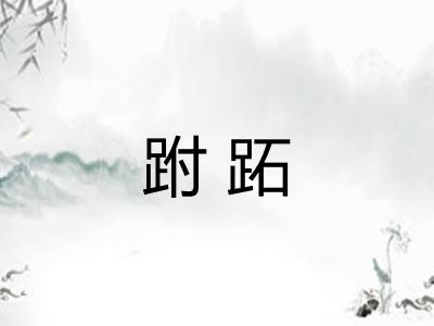 跗跖