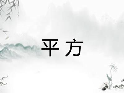 平方