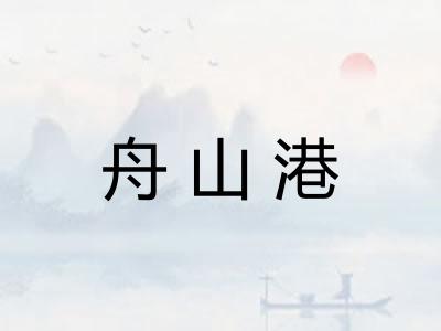 舟山港