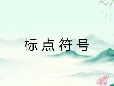 标点符号