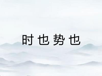 时也势也