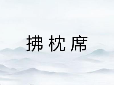 拂枕席