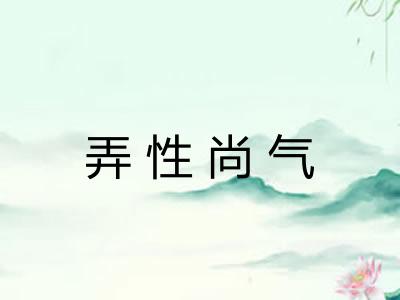 弄性尚气