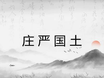 庄严国土