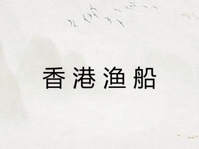 香港渔船