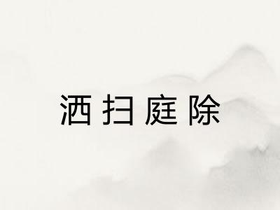 洒扫庭除