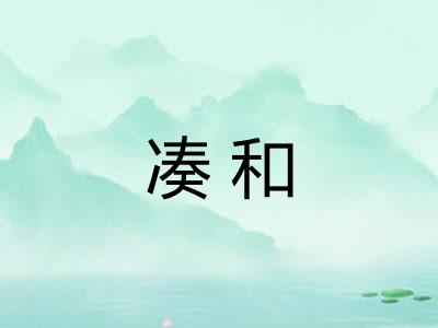凑和