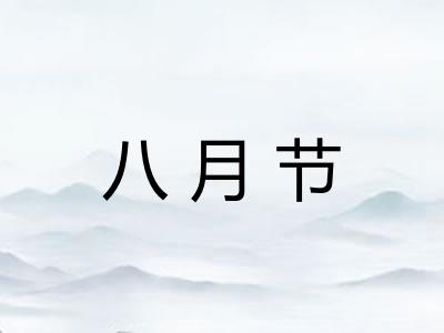 八月节