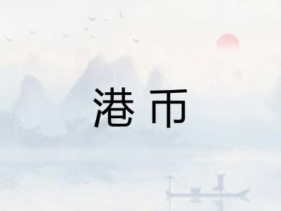 港币