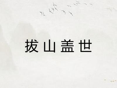 拔山盖世