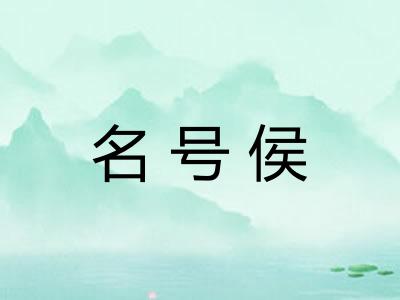 名号侯