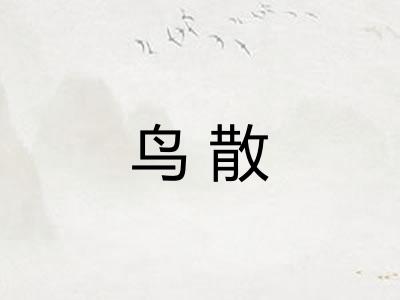 鸟散