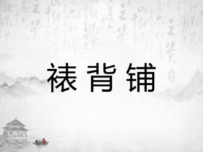 裱背铺