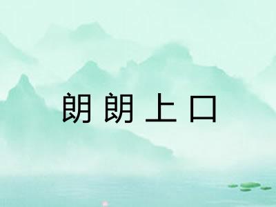 朗朗上口