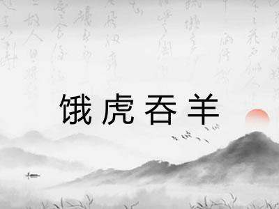 饿虎吞羊