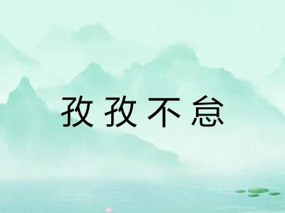 孜孜不怠