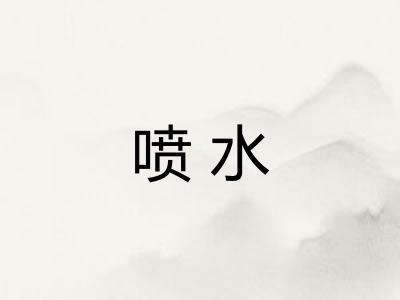喷水
